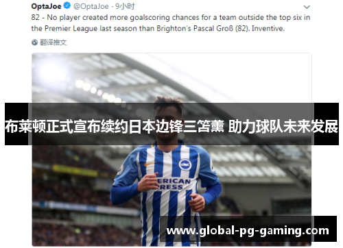布莱顿正式宣布续约日本边锋三笘薰 助力球队未来发展