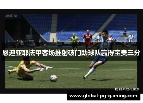 恩迪亚耶法甲客场推射破门助球队赢得宝贵三分