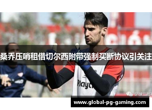 桑乔压哨租借切尔西附带强制买断协议引关注