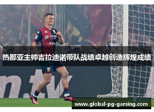 热那亚主帅吉拉迪诺带队战绩卓越创造辉煌成绩