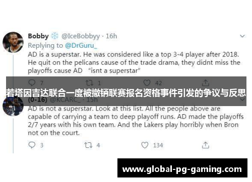 若塔因吉达联合一度被撤销联赛报名资格事件引发的争议与反思 若塔因吉达联合一度被撤销联赛报名资格事件引发的争议与反思