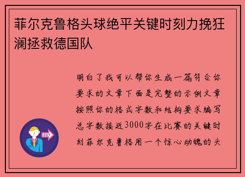 菲尔克鲁格头球绝平关键时刻力挽狂澜拯救德国队 菲尔克鲁格头球绝平关键时刻力挽狂澜拯救德国队