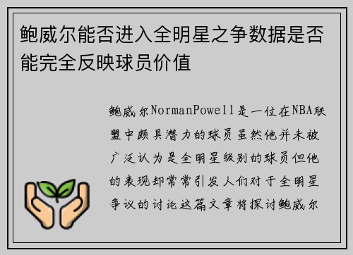 鲍威尔能否进入全明星之争数据是否能完全反映球员价值 鲍威尔能否进入全明星之争数据是否能完全反映球员价值