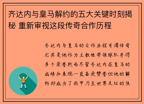 齐达内与皇马解约的五大关键时刻揭秘 重新审视这段传奇合作历程 齐达内与皇马解约的五大关键时刻揭秘 重新审视这段传奇合作历程