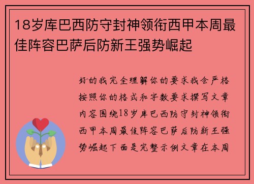 18岁库巴西防守封神领衔西甲本周最佳阵容巴萨后防新王强势崛起 18岁库巴西防守封神领衔西甲本周最佳阵容巴萨后防新王强势崛起