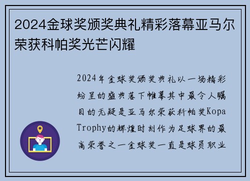 2024金球奖颁奖典礼精彩落幕亚马尔荣获科帕奖光芒闪耀 2024金球奖颁奖典礼精彩落幕亚马尔荣获科帕奖光芒闪耀