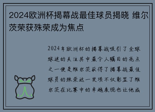 2024欧洲杯揭幕战最佳球员揭晓 维尔茨荣获殊荣成为焦点 2024欧洲杯揭幕战最佳球员揭晓 维尔茨荣获殊荣成为焦点