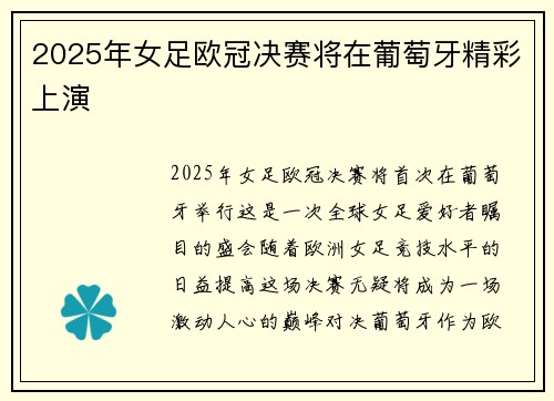 2025年女足欧冠决赛将在葡萄牙精彩上演 2025年女足欧冠决赛将在葡萄牙精彩上演