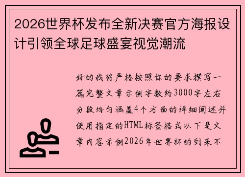 2026世界杯发布全新决赛官方海报设计引领全球足球盛宴视觉潮流 2026世界杯发布全新决赛官方海报设计引领全球足球盛宴视觉潮流