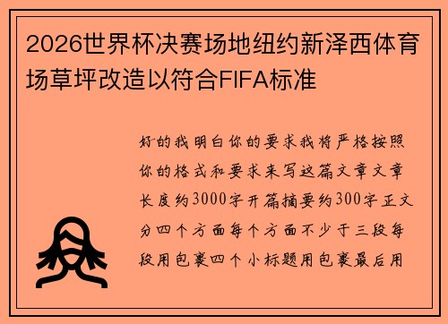 2026世界杯决赛场地纽约新泽西体育场草坪改造以符合FIFA标准 2026世界杯决赛场地纽约新泽西体育场草坪改造以符合FIFA标准