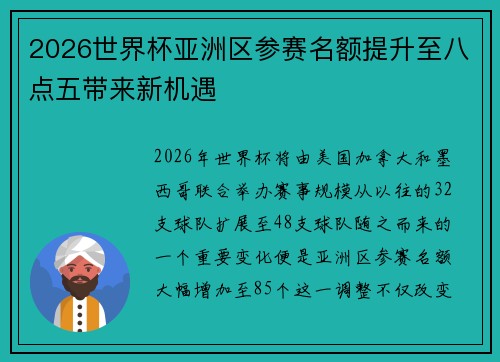 2026世界杯亚洲区参赛名额提升至八点五带来新机遇 2026世界杯亚洲区参赛名额提升至八点五带来新机遇