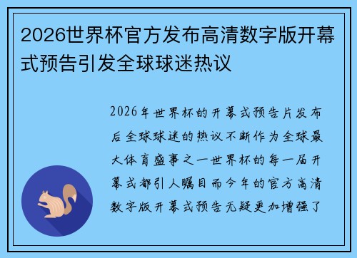 2026世界杯官方发布高清数字版开幕式预告引发全球球迷热议 2026世界杯官方发布高清数字版开幕式预告引发全球球迷热议