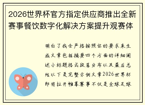 2026世界杯官方指定供应商推出全新赛事餐饮数字化解决方案提升观赛体验 2026世界杯官方指定供应商推出全新赛事餐饮数字化解决方案提升观赛体验