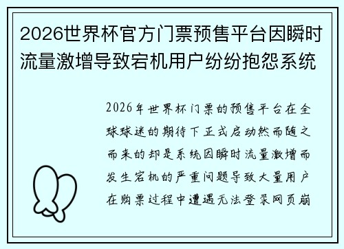 2026世界杯官方门票预售平台因瞬时流量激增导致宕机用户纷纷抱怨系统故障 2026世界杯官方门票预售平台因瞬时流量激增导致宕机用户纷纷抱怨系统故障