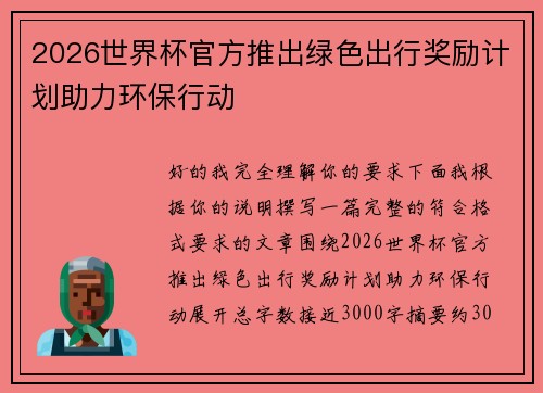 2026世界杯官方推出绿色出行奖励计划助力环保行动 2026世界杯官方推出绿色出行奖励计划助力环保行动