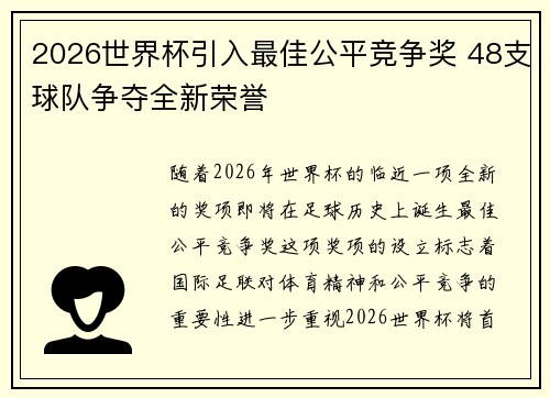 2026世界杯引入最佳公平竞争奖 48支球队争夺全新荣誉 2026世界杯引入最佳公平竞争奖 48支球队争夺全新荣誉