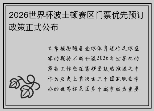 2026世界杯波士顿赛区门票优先预订政策正式公布 2026世界杯波士顿赛区门票优先预订政策正式公布