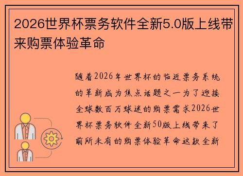 2026世界杯票务软件全新5.0版上线带来购票体验革命 2026世界杯票务软件全新5.0版上线带来购票体验革命