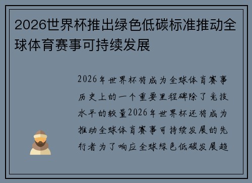2026世界杯推出绿色低碳标准推动全球体育赛事可持续发展 2026世界杯推出绿色低碳标准推动全球体育赛事可持续发展
