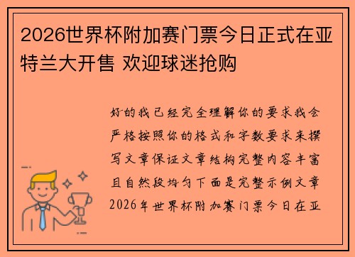 2026世界杯附加赛门票今日正式在亚特兰大开售 欢迎球迷抢购 2026世界杯附加赛门票今日正式在亚特兰大开售 欢迎球迷抢购