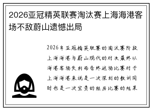 2026亚冠精英联赛淘汰赛上海海港客场不敌蔚山遗憾出局 2026亚冠精英联赛淘汰赛上海海港客场不敌蔚山遗憾出局