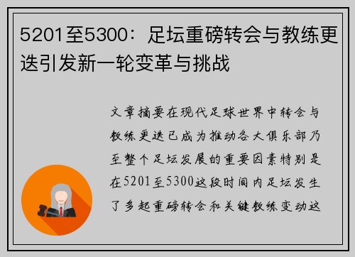 5201至5300:足坛重磅转会与教练更迭引发新一轮变革与挑战 5201至5300:足坛重磅转会与教练更迭引发新一轮变革与挑战