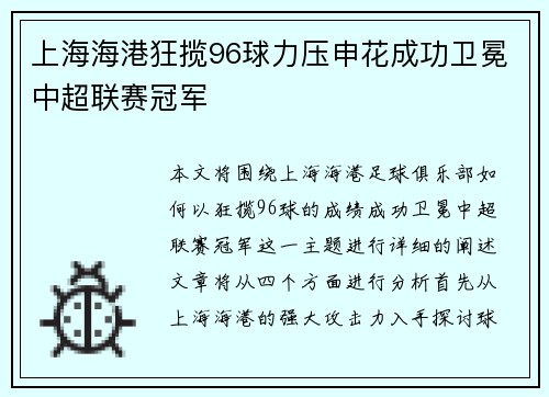 上海海港狂揽96球力压申花成功卫冕中超联赛冠军 上海海港狂揽96球力压申花成功卫冕中超联赛冠军
