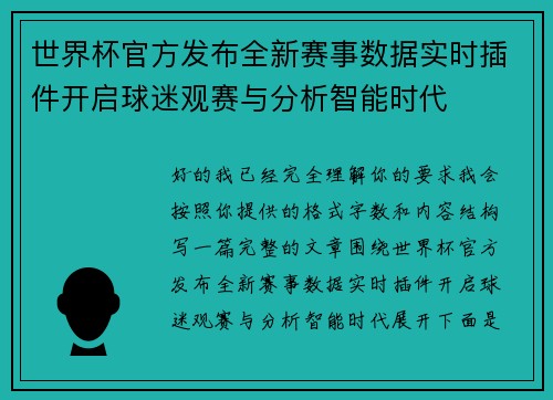 世界杯官方发布全新赛事数据实时插件开启球迷观赛与分析智能时代 世界杯官方发布全新赛事数据实时插件开启球迷观赛与分析智能时代
