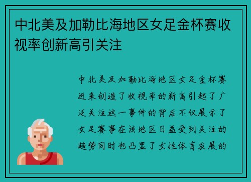 中北美及加勒比海地区女足金杯赛收视率创新高引关注 中北美及加勒比海地区女足金杯赛收视率创新高引关注