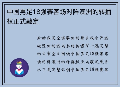 中国男足18强赛客场对阵澳洲的转播权正式敲定 中国男足18强赛客场对阵澳洲的转播权正式敲定