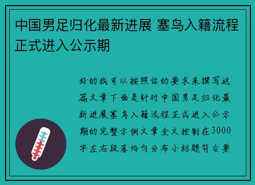 中国男足归化最新进展 塞鸟入籍流程正式进入公示期 中国男足归化最新进展 塞鸟入籍流程正式进入公示期