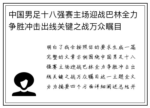 中国男足十八强赛主场迎战巴林全力争胜冲击出线关键之战万众瞩目 中国男足十八强赛主场迎战巴林全力争胜冲击出线关键之战万众瞩目