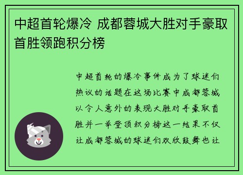 中超首轮爆冷 成都蓉城大胜对手豪取首胜领跑积分榜 中超首轮爆冷 成都蓉城大胜对手豪取首胜领跑积分榜