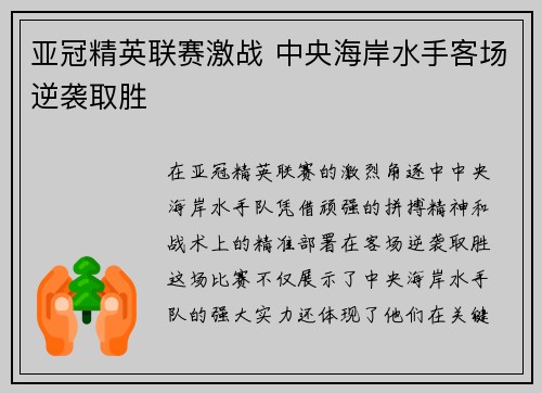 亚冠精英联赛激战 中央海岸水手客场逆袭取胜 亚冠精英联赛激战 中央海岸水手客场逆袭取胜