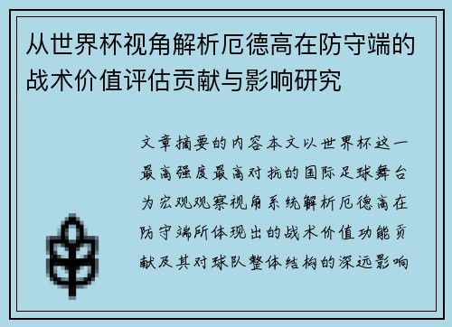 从世界杯视角解析厄德高在防守端的战术价值评估贡献与影响研究 从世界杯视角解析厄德高在防守端的战术价值评估贡献与影响研究