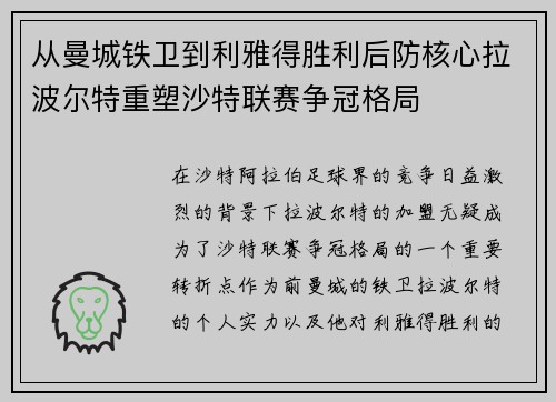 从曼城铁卫到利雅得胜利后防核心拉波尔特重塑沙特联赛争冠格局 从曼城铁卫到利雅得胜利后防核心拉波尔特重塑沙特联赛争冠格局