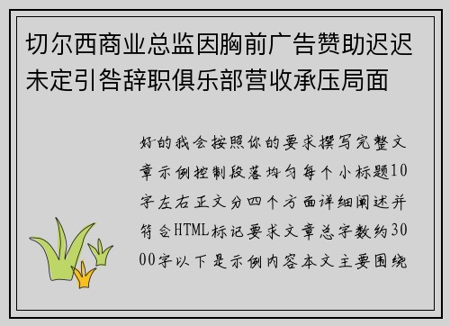 切尔西商业总监因胸前广告赞助迟迟未定引咎辞职俱乐部营收承压局面