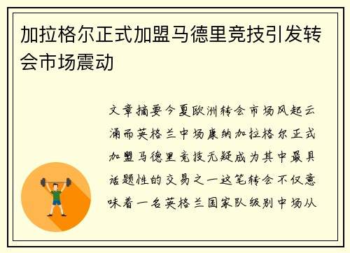 加拉格尔正式加盟马德里竞技引发转会市场震动 加拉格尔正式加盟马德里竞技引发转会市场震动