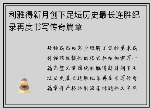 利雅得新月创下足坛历史最长连胜纪录再度书写传奇篇章