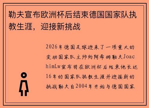 勒夫宣布欧洲杯后结束德国国家队执教生涯,迎接新挑战 勒夫宣布欧洲杯后结束德国国家队执教生涯,迎接新挑战