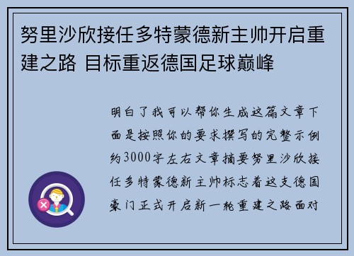 努里沙欣接任多特蒙德新主帅开启重建之路 目标重返德国足球巅峰 努里沙欣接任多特蒙德新主帅开启重建之路 目标重返德国足球巅峰
