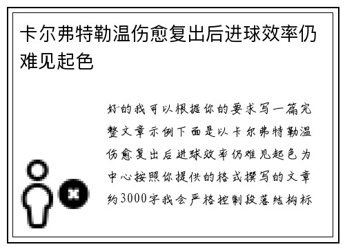 卡尔弗特勒温伤愈复出后进球效率仍难见起色 卡尔弗特勒温伤愈复出后进球效率仍难见起色