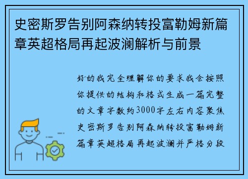 史密斯罗告别阿森纳转投富勒姆新篇章英超格局再起波澜解析与前景