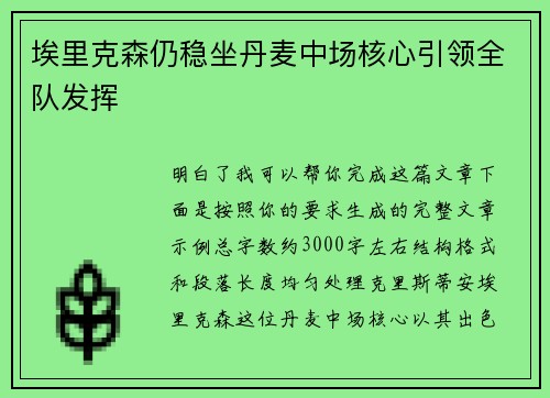 埃里克森仍稳坐丹麦中场核心引领全队发挥