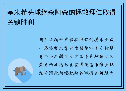 基米希头球绝杀阿森纳拯救拜仁取得关键胜利