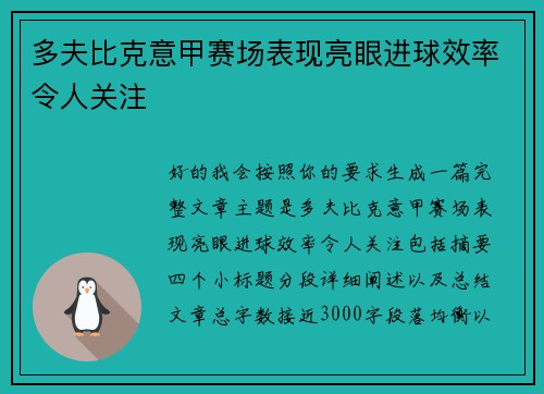 多夫比克意甲赛场表现亮眼进球效率令人关注