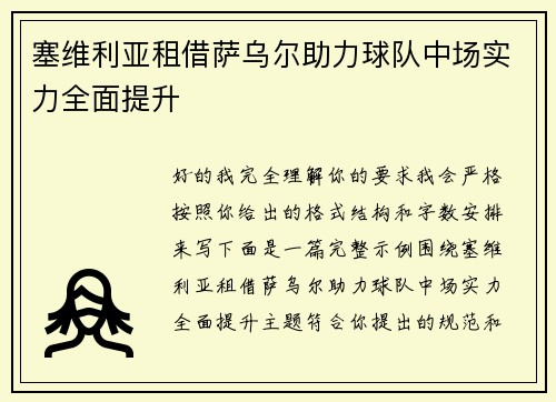 塞维利亚租借萨乌尔助力球队中场实力全面提升