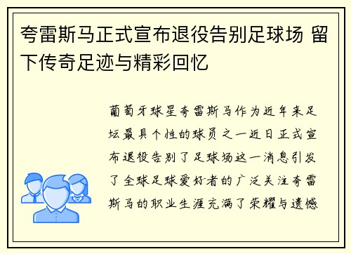 夸雷斯马正式宣布退役告别足球场 留下传奇足迹与精彩回忆