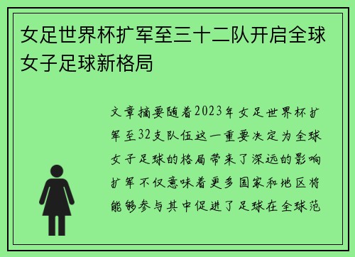 女足世界杯扩军至三十二队开启全球女子足球新格局
