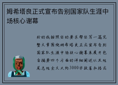 姆希塔良正式宣布告别国家队生涯中场核心谢幕
